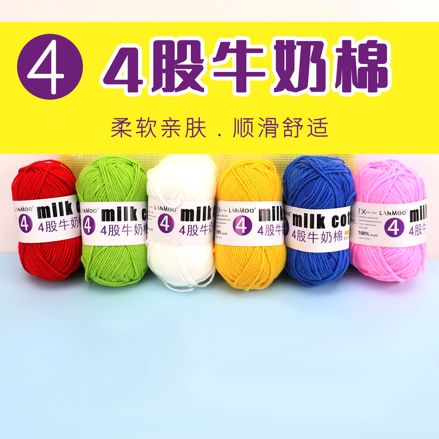 手编4股牛奶棉钩针编织毛线