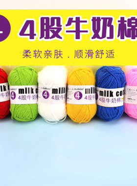 手编4股牛奶棉钩针编织毛线