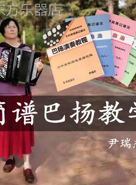 巴扬简谱教学手风琴教程曲选影片中老年入门初学零基础简易记谱法