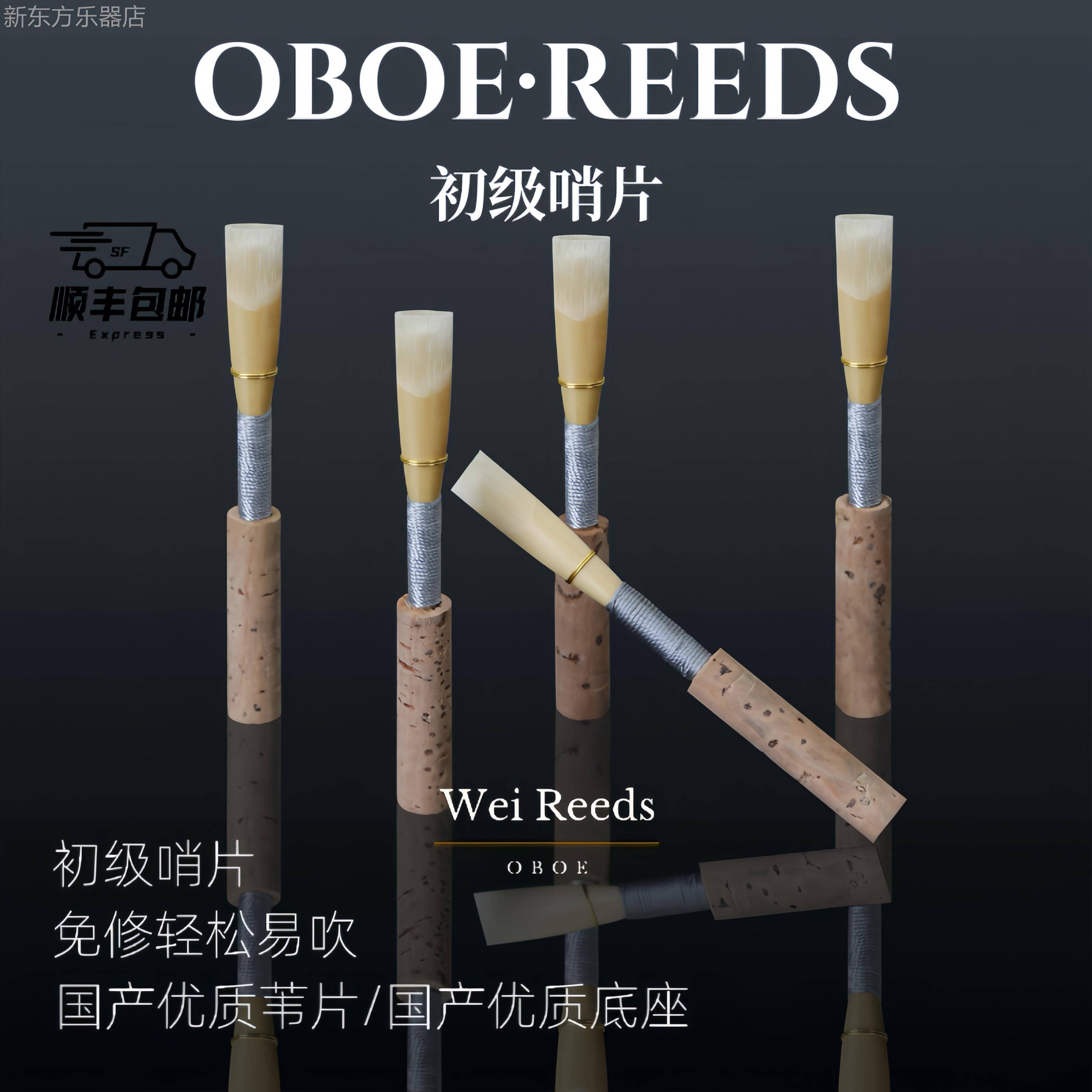 双簧管哨片（初级哨片）免修好吹适合儿童初学零基础爱好者图片