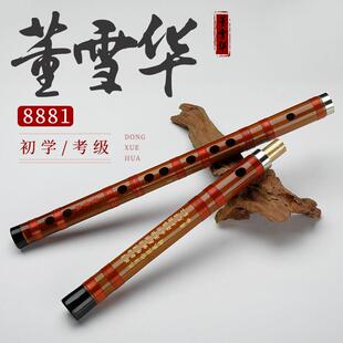 【官方保真】 董雪华精制笛子8881竹笛成人初学检定考试专业演奏