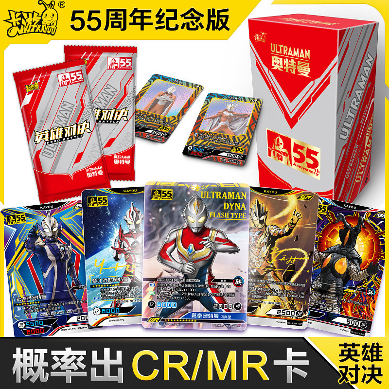 卡游奥特曼卡片英雄对决55周年纪念版卡包cr卡牌卡盒mr卡sgr迪迦