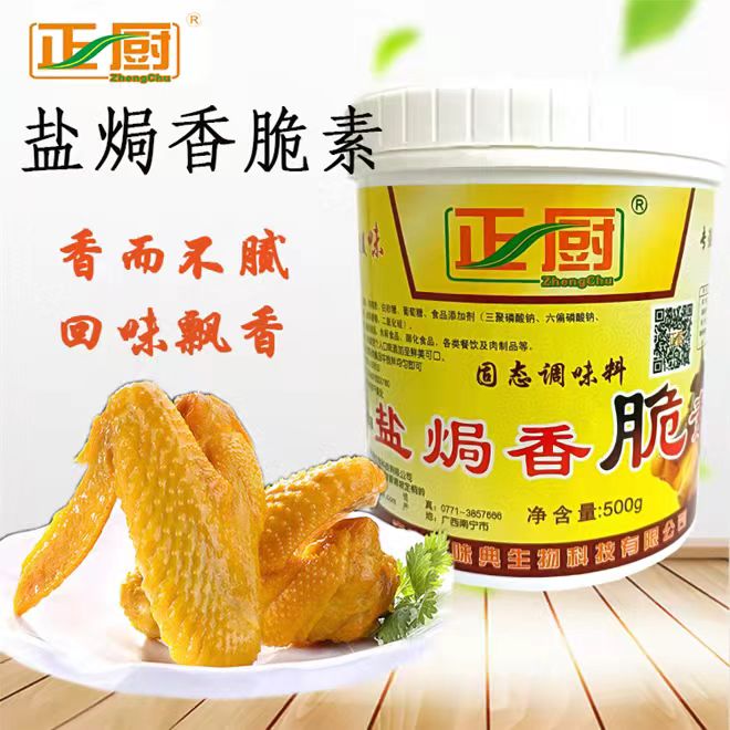 正厨盐焗香脆素 盐焗鸡增香增脆改良剂 透骨增香剂食品添加剂