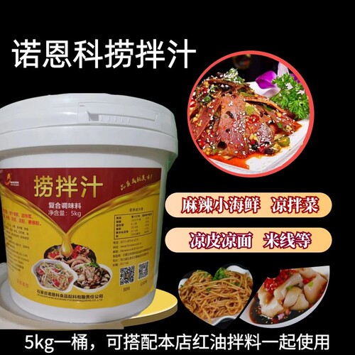 诺恩科捞凉拌汁小海鲜调料