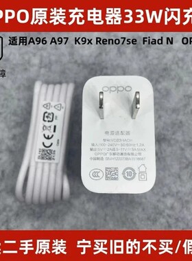 OPPO33w二手原装充电器A96 findNk9X Reno7SE A97r17闪充