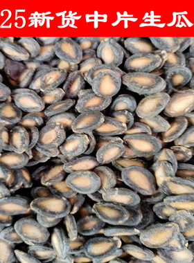 2025年新货西瓜子生瓜子黑西瓜子中大板小板黑瓜子农产品包邮