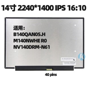 适用联想小新Pro 14 NV140DRM-N61 M140NWHE R0 B140QAN05.H 屏幕
