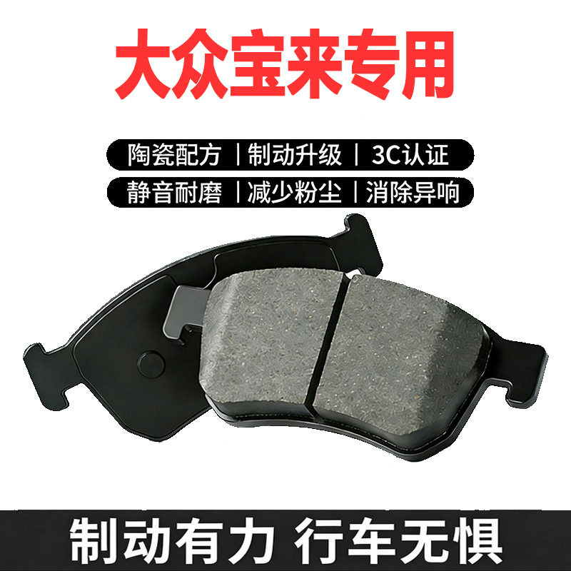 大众宝来前后轮陶瓷刹车片
