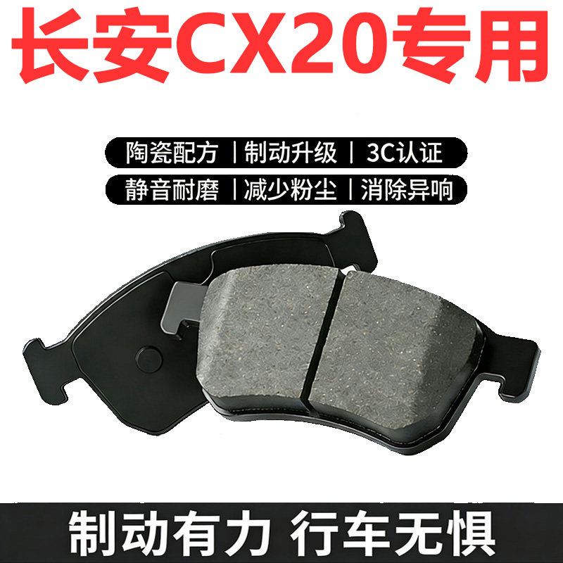 长安CX20原厂专用陶瓷刹车片
