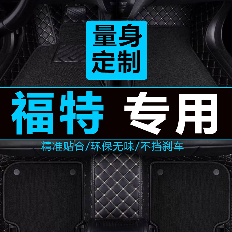 福特三厢包围汽车脚垫