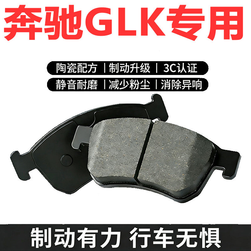 奔驰GLK300刹车片GLK350奔驰GLK260 奔驰GLK200正品陶瓷刹车片