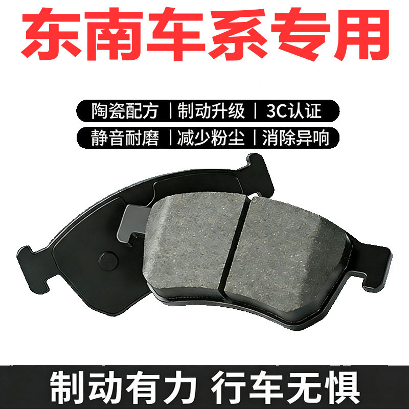 适配东南原厂陶瓷前后刹车片