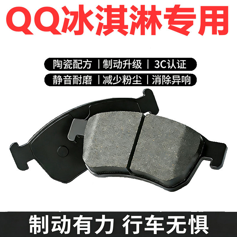 适配奇瑞QQ冰淇淋陶瓷刹车片