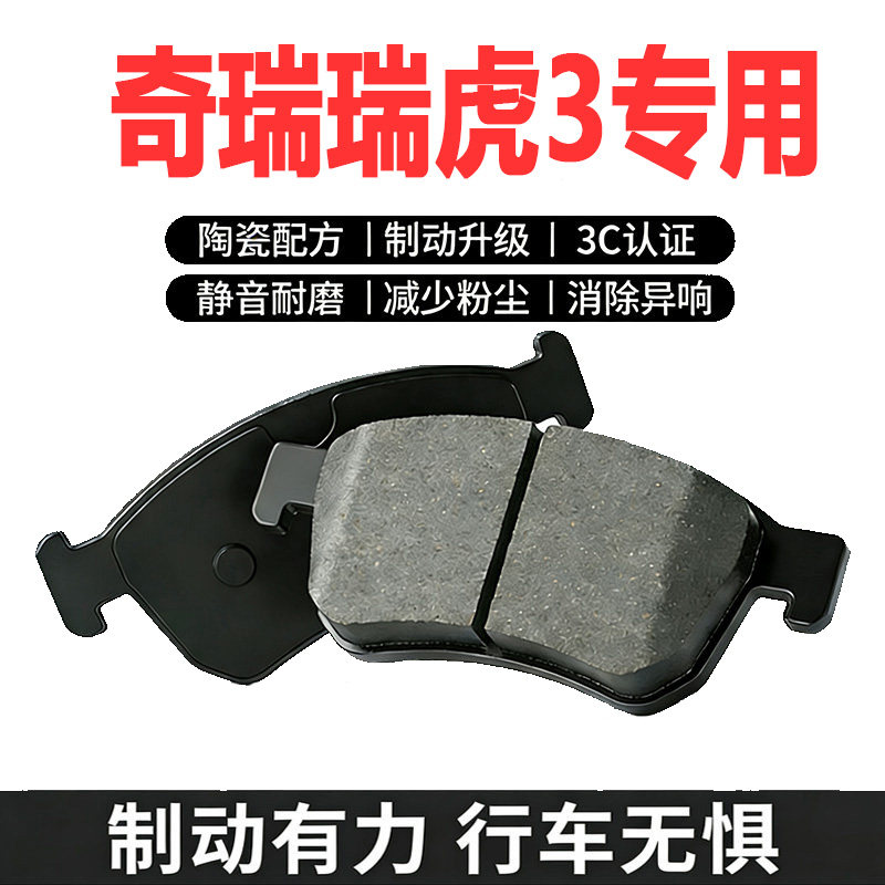 适配奇瑞瑞虎3陶瓷刹车片正品
