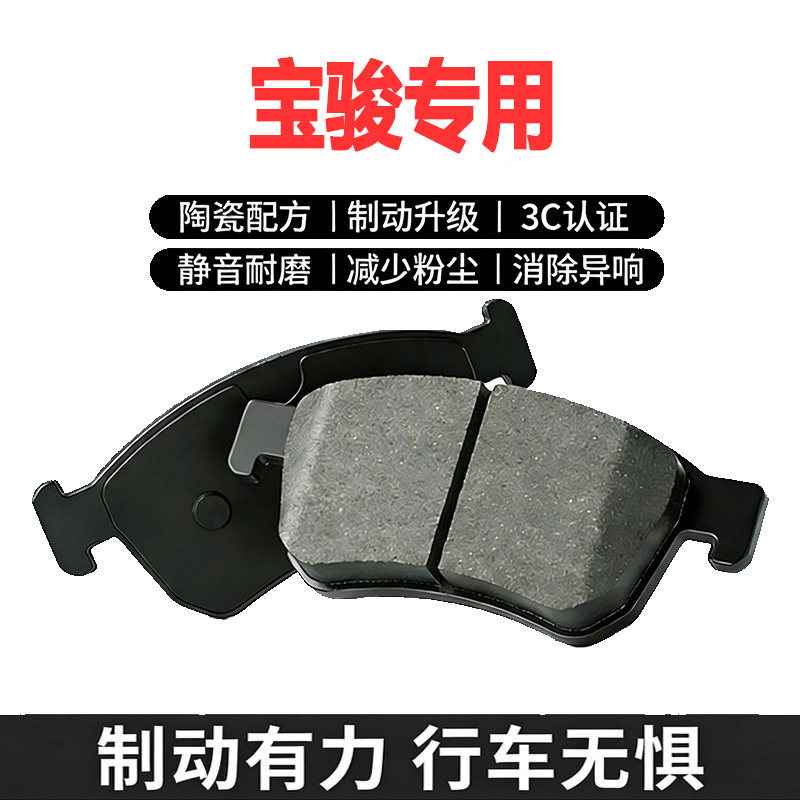 宝骏原厂陶瓷前后刹车片
