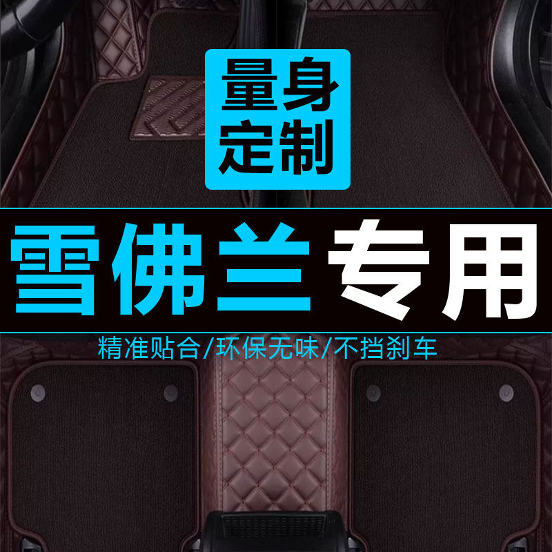 雪佛兰科沃兹创酷大包围汽车脚垫