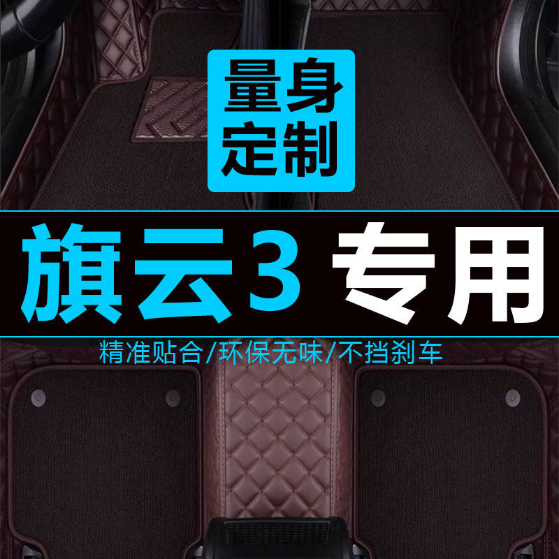 奇瑞旗云3脚垫2010年老款专用全包围汽车地毯皮革踩踏大包易清洗