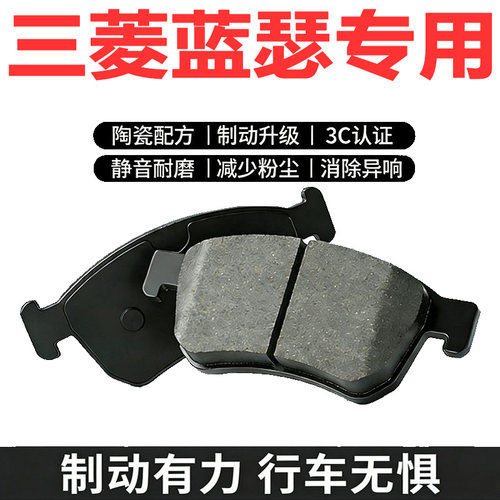 三菱蓝瑟1.6原装陶瓷前后刹车片