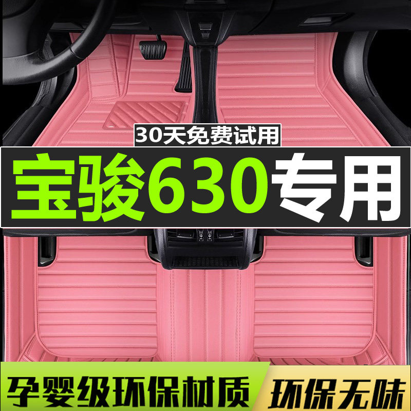 宝骏630脚垫宝骏全包围