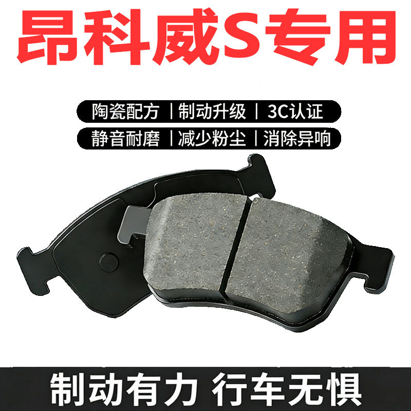 昂科威S原厂专用陶瓷刹车片