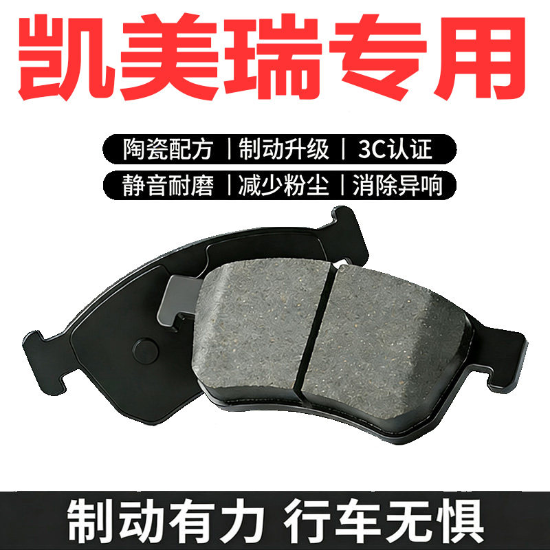 丰田凯美瑞前后陶瓷刹车片