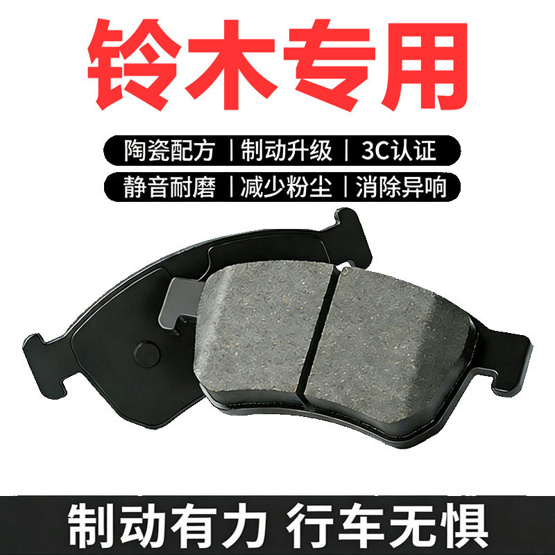 适配铃木前后陶瓷刹车片