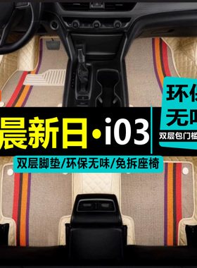 21款华晨新日io3专车定制专用汽车脚垫全包围丝圈环保易清理