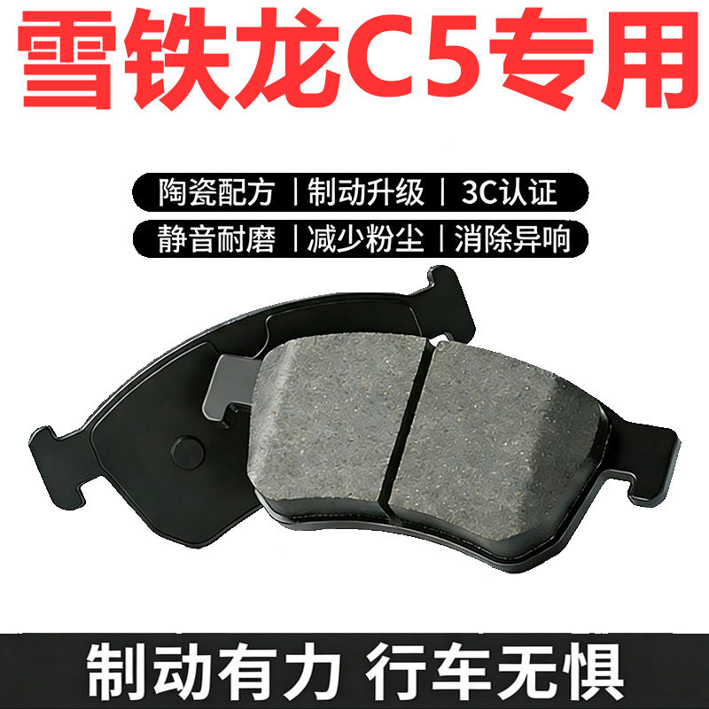 雪铁龙C509-14原厂陶瓷刹车片