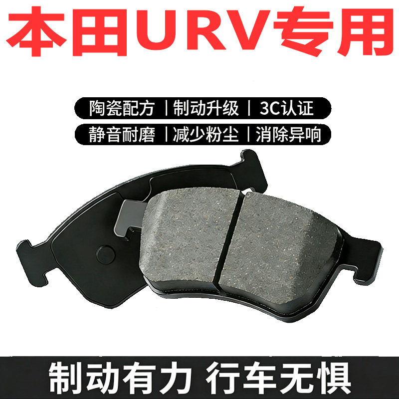 适配本田URV原厂陶瓷前后刹车片图片