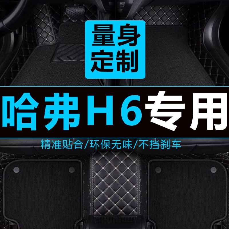 哈弗h6铂金版脚垫脚垫