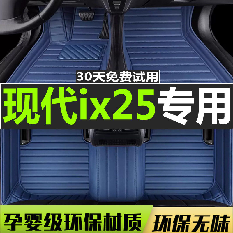 北京现代ix25脚垫全包围15 16 17 19 2020款现代ix25专用汽车脚垫