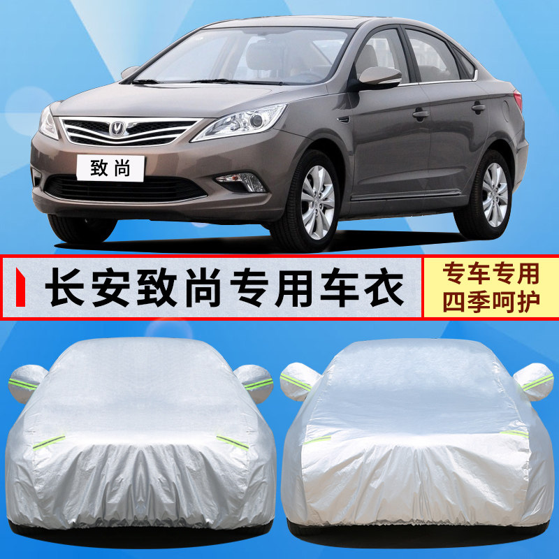 12 13 14 15年老款长安逸动车衣致尚XT专用汽车罩套防晒防雨隔热