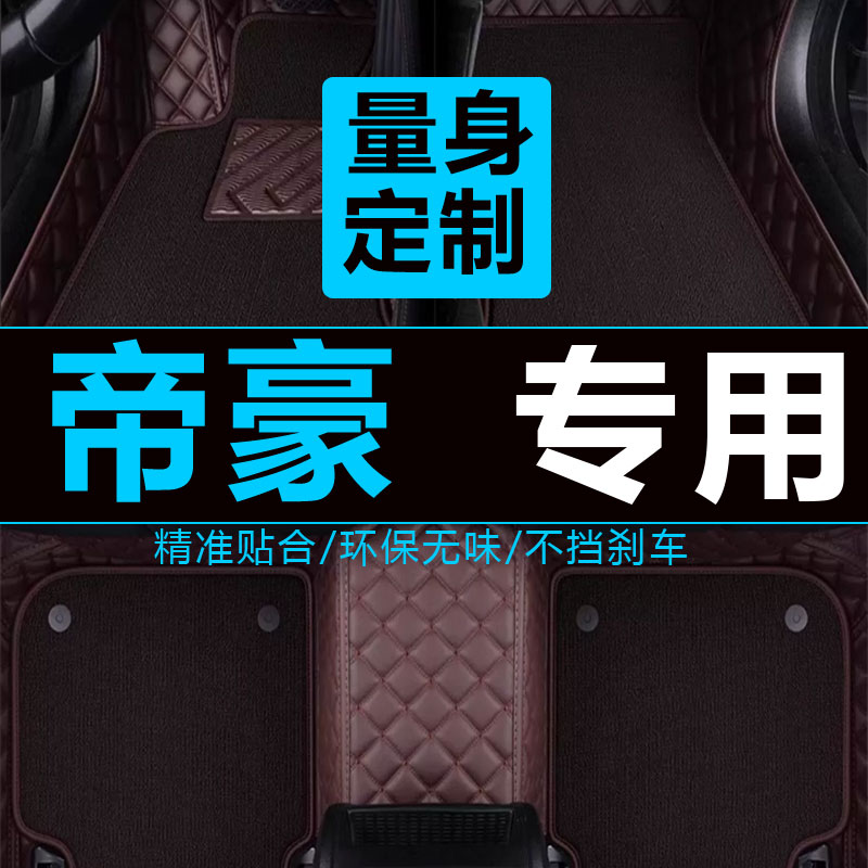 适用吉利帝豪2017百万款脚垫吉利