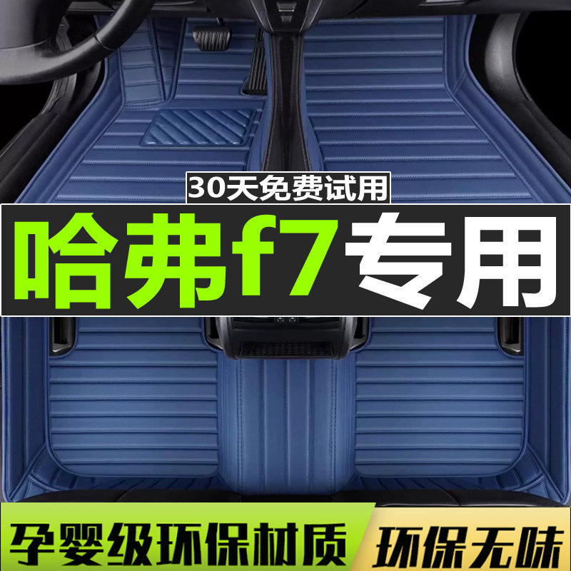 长城哈弗地毯式通用易清洗脚垫