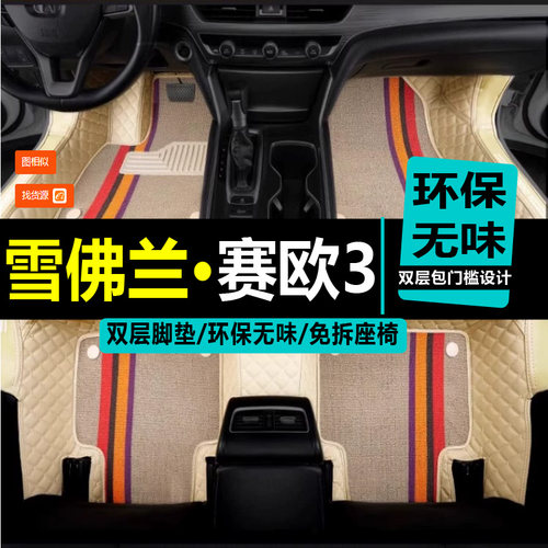 赛欧3汽车脚垫雪佛兰赛欧