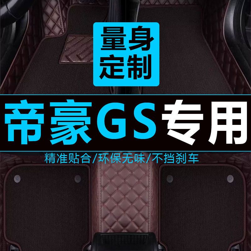 帝豪gs脚垫专用 于吉利运动版全大包围汽车脚垫地毯全包优雅版大