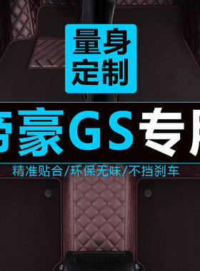 帝豪gs脚垫专用 于吉利运动版全大包围汽车脚垫地毯全包优雅版大