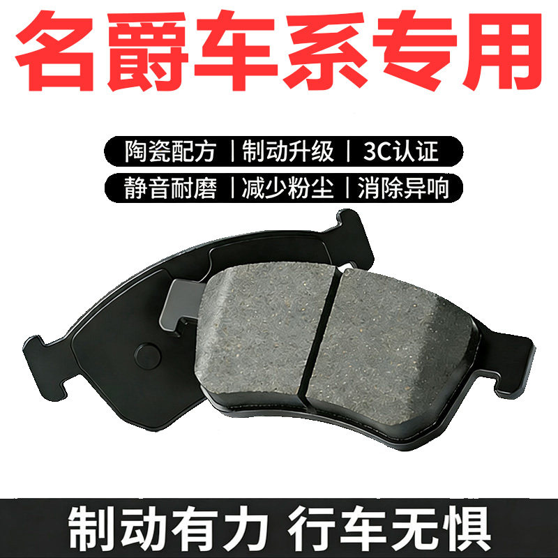 适配名爵前后轮陶瓷刹车片