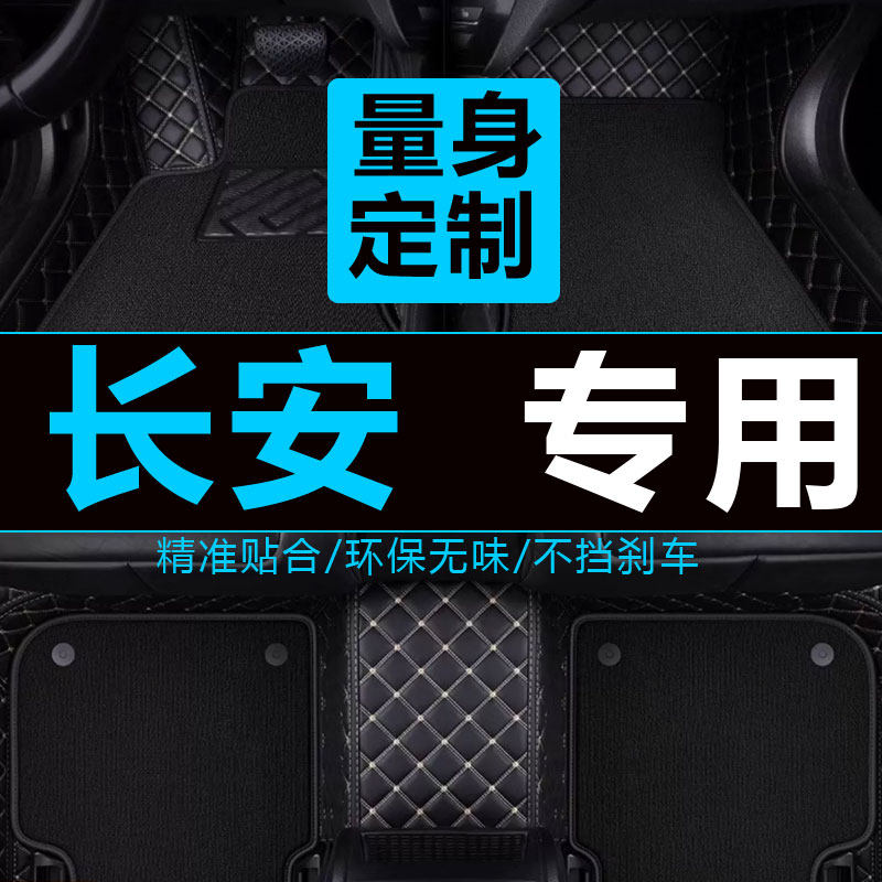 适用长安悦翔v7脚垫全包