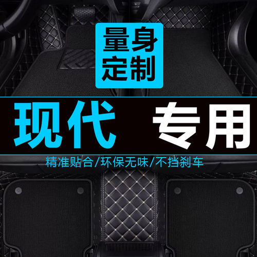 伊兰特索纳塔悦动全包围脚垫