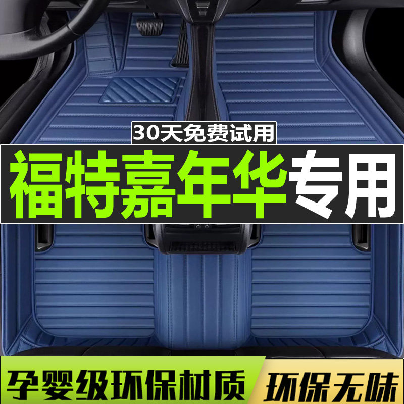 09/10/11/12/13款福特新嘉年华两厢专用全包围汽车脚垫双层丝圈大