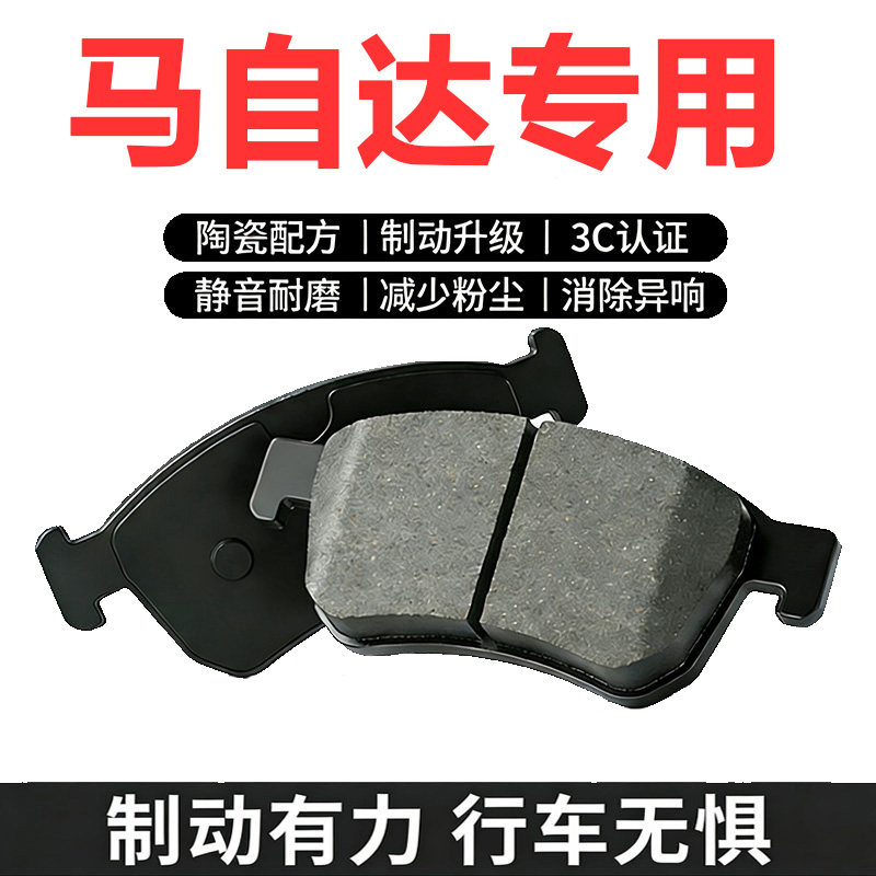 适配马自达多车型前后刹车片