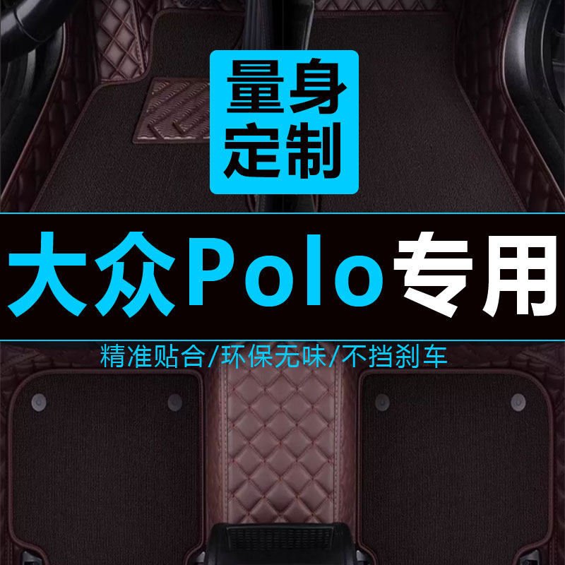 一汽大众波罗全包围脚垫原厂