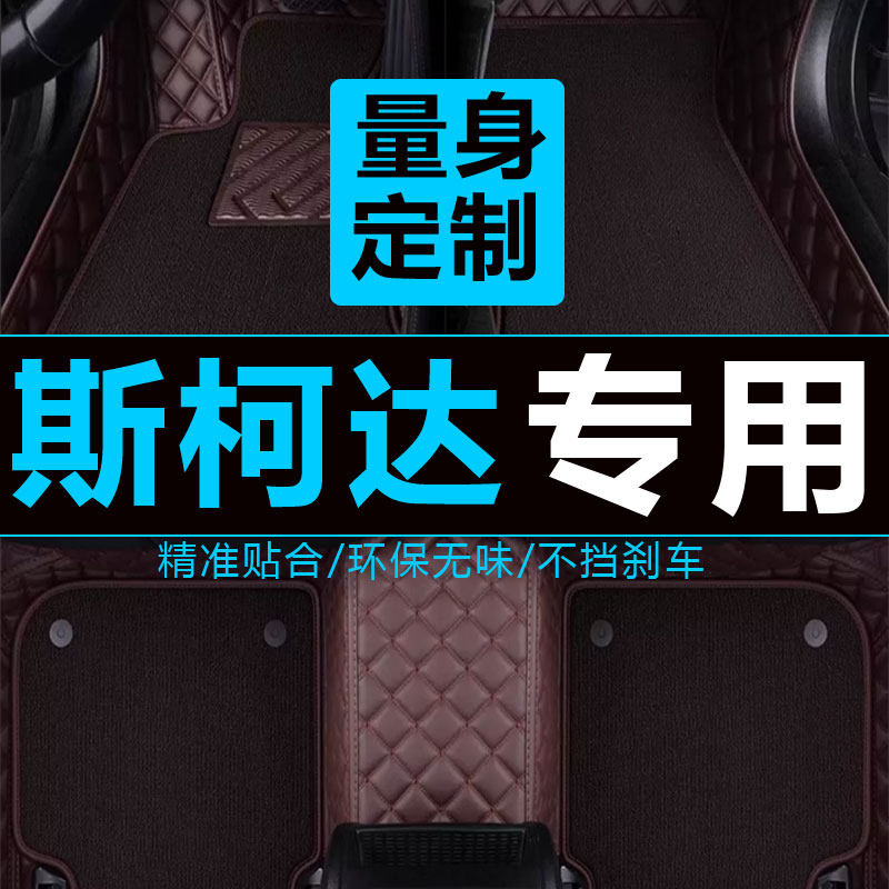 斯柯达新明锐全包围丝圈