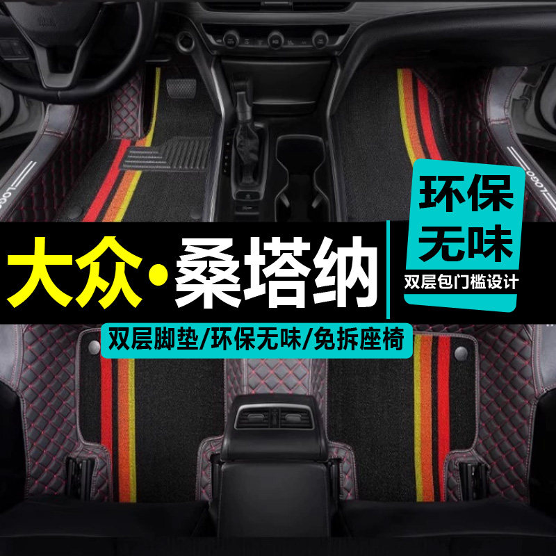 新桑塔纳志俊手动挡脚垫