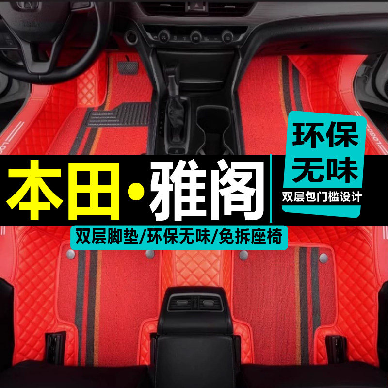 专用于全包围雅阁地毯脚垫