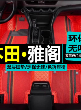 专用于全包围雅阁地毯脚垫