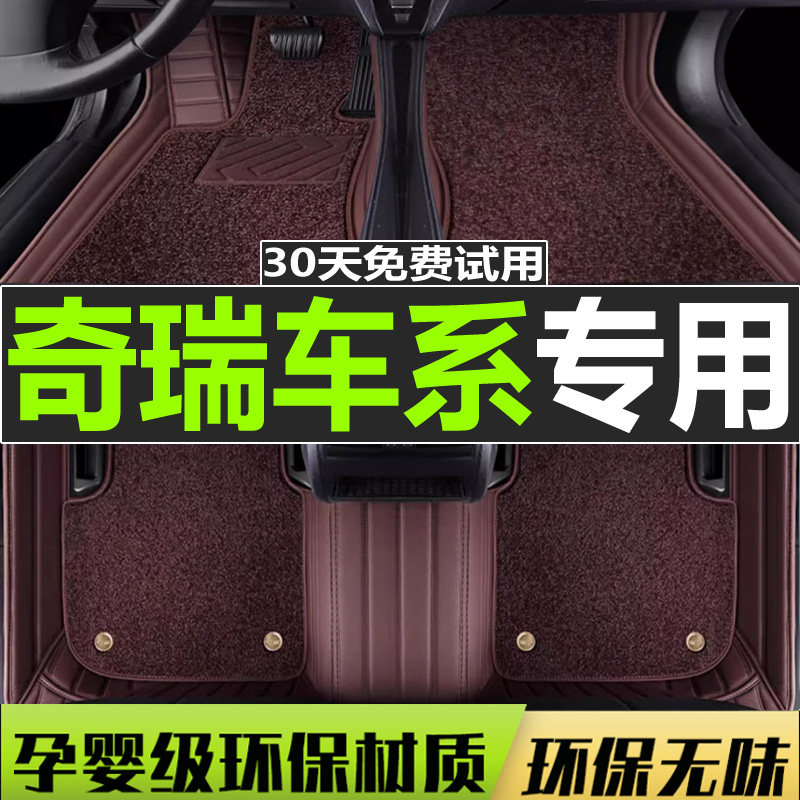 奇瑞脚垫汽车丝圈全包