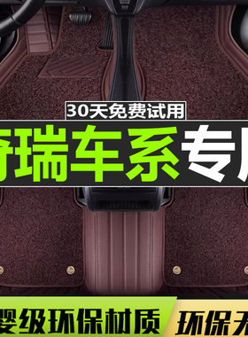 奇瑞脚垫汽车丝圈全包
