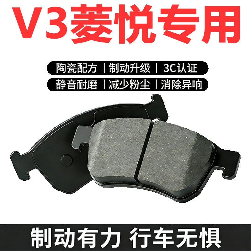 08-15东南V3菱悦陶瓷刹车片